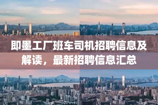 即墨工厂班车司机招聘信息及解读，最新招聘信息汇总
