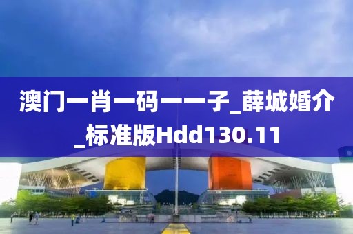 澳门一肖一码一一子_薛城婚介_标准版Hdd130.11