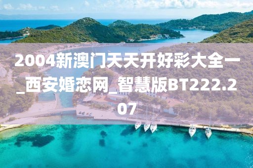 2004新澳门天天开好彩大全一_西安婚恋网_智慧版BT222.207