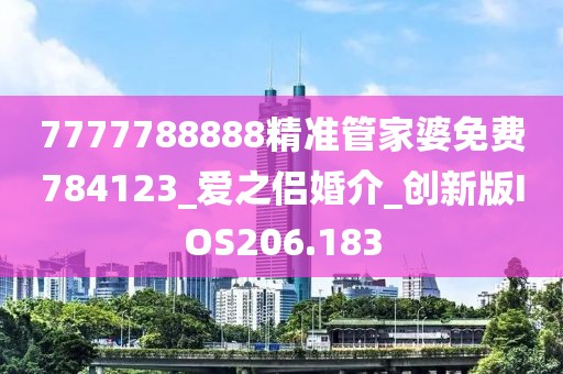 7777788888精准管家婆免费784123_爱之侣婚介_创新版IOS206.183
