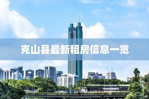 克山县最新租房信息一览