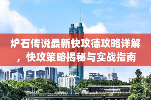 炉石传说最新快攻德攻略详解，快攻策略揭秘与实战指南