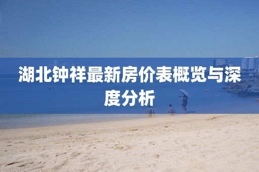 湖北钟祥最新房价表概览与深度分析