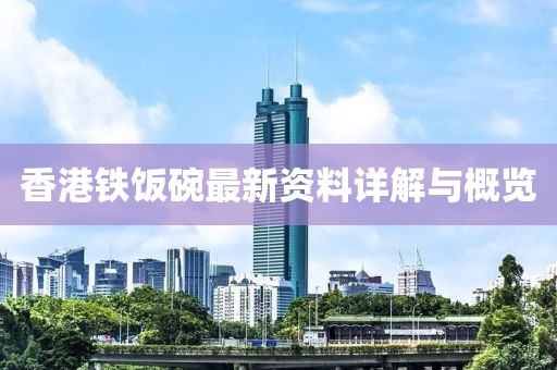 香港铁饭碗最新资料详解与概览