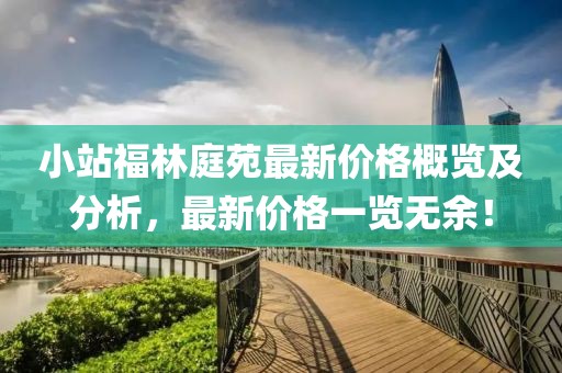 小站福林庭苑最新价格概览及分析，最新价格一览无余！