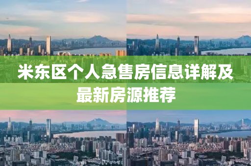 米东区个人急售房信息详解及最新房源推荐
