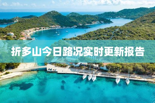 折多山今日路况实时更新报告