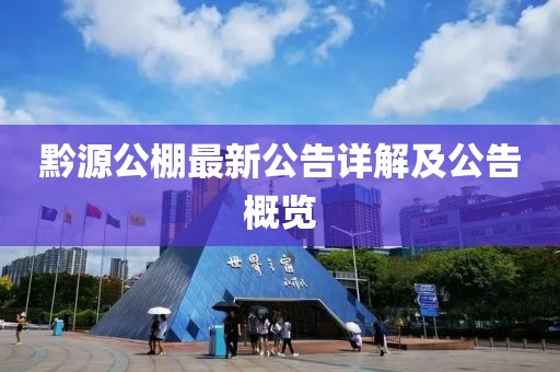 黔源公棚最新公告详解及公告概览