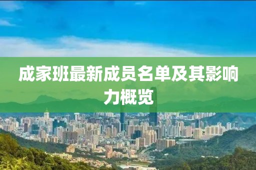 成家班最新成员名单及其影响力概览