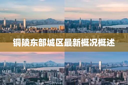 铜陵东部城区最新概况概述