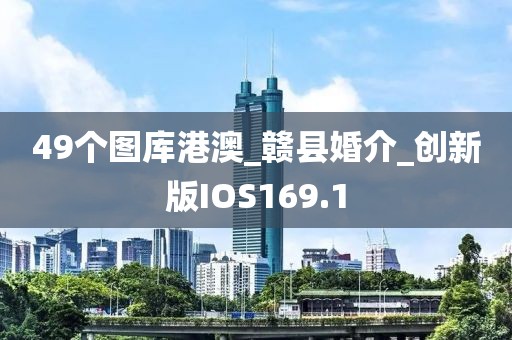 49个图库港澳_赣县婚介_创新版IOS169.1