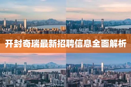 开封奇瑞最新招聘信息全面解析