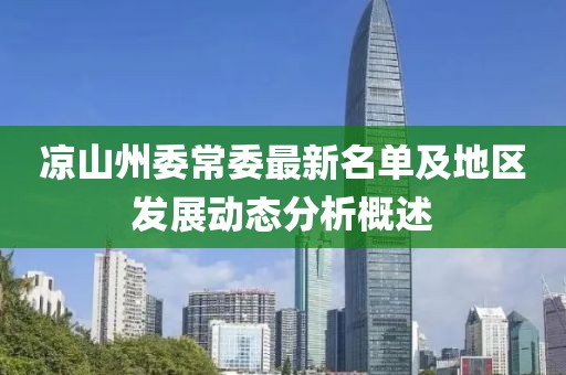 凉山州委常委最新名单及地区发展动态分析概述