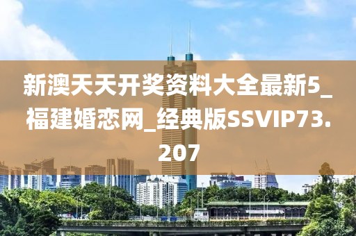 新澳天天开奖资料大全最新5_福建婚恋网_经典版SSVIP73.207