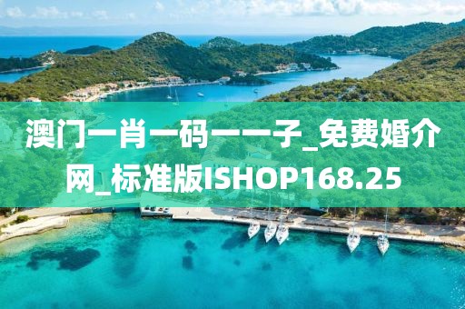 澳门一肖一码一一子_免费婚介网_标准版ISHOP168.25