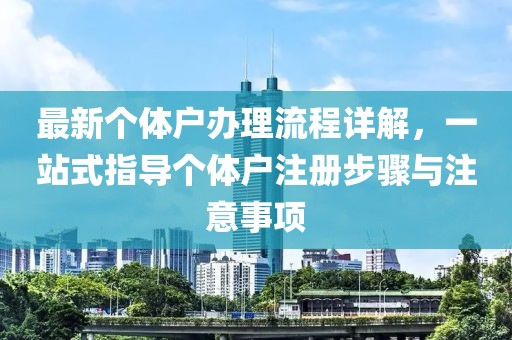 最新个体户办理流程详解，一站式指导个体户注册步骤与注意事项