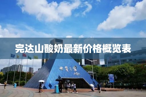 完达山酸奶最新价格概览表