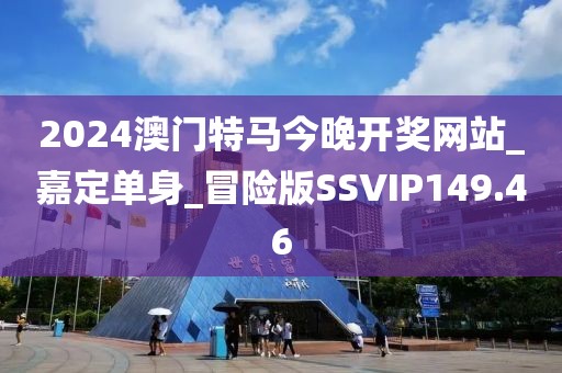2024澳门特马今晚开奖网站_嘉定单身_冒险版SSVIP149.46