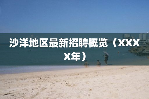 沙洋地区最新招聘概览（XXXX年）