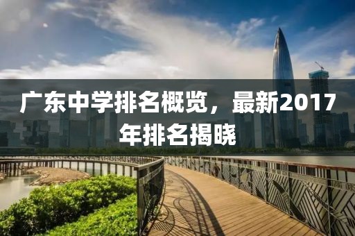 广东中学排名概览，最新2017年排名揭晓