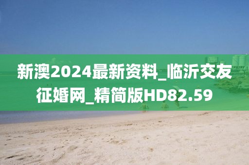 新澳2024最新资料_临沂交友征婚网_精简版HD82.59