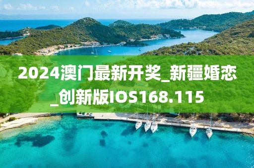 2024澳门最新开奖_新疆婚恋_创新版IOS168.115