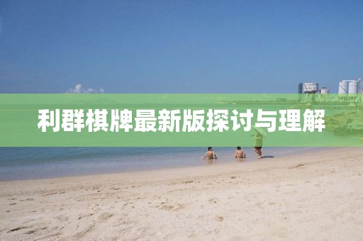 利群棋牌最新版探讨与理解