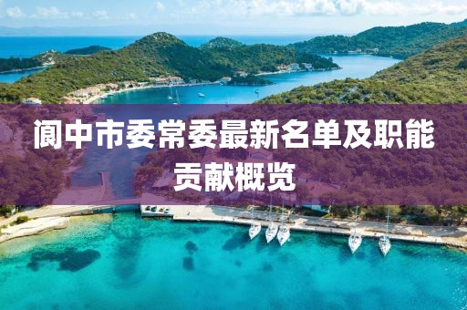 阆中市委常委最新名单及职能贡献概览