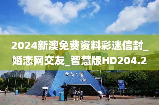 2024新澳免费资料彩迷信封_婚恋网交友_智慧版HD204.2