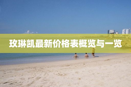 玫琳凯最新价格表概览与一览
