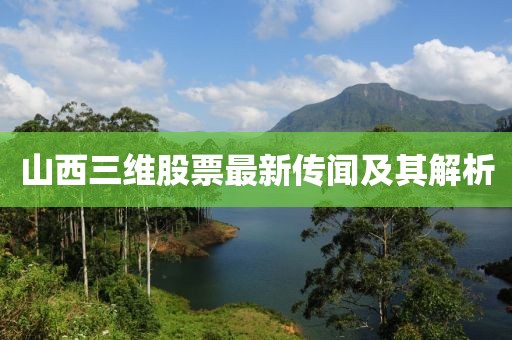 山西三维股票最新传闻及其解析
