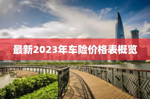 最新2023年车险价格表概览