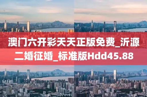 澳门六开彩天天正版免费_沂源二婚征婚_标准版Hdd45.88