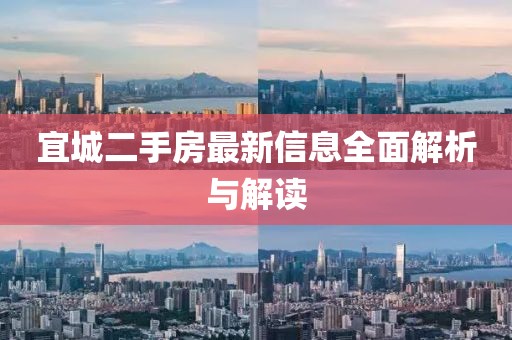 宜城二手房最新信息全面解析与解读