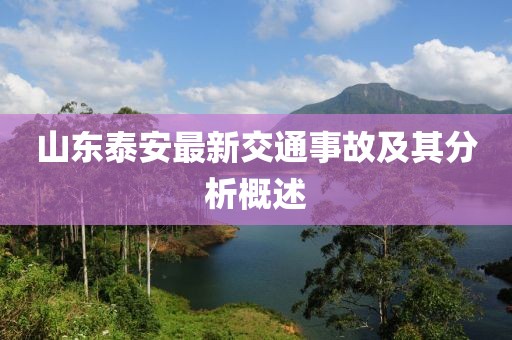 山东泰安最新交通事故及其分析概述