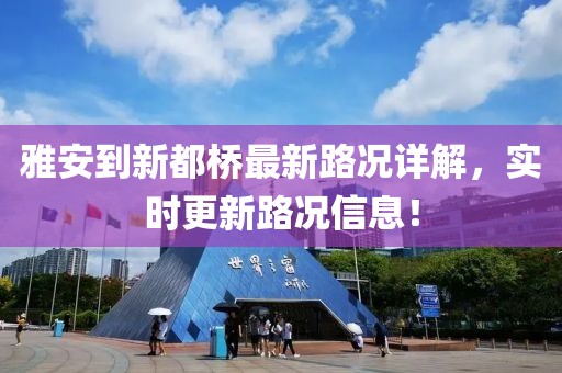 雅安到新都桥最新路况详解，实时更新路况信息！