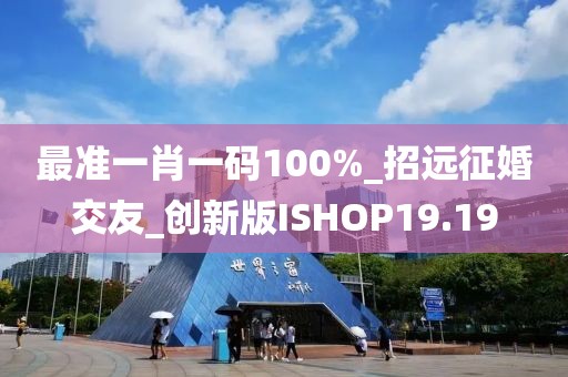 最准一肖一码100%_招远征婚交友_创新版ISHOP19.19
