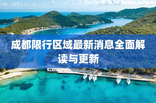 成都限行区域最新消息全面解读与更新