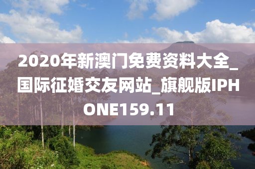 2020年新澳门免费资料大全_国际征婚交友网站_旗舰版IPHONE159.11