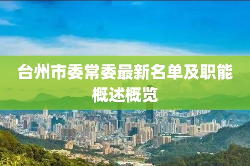 台州市委常委最新名单及职能概述概览
