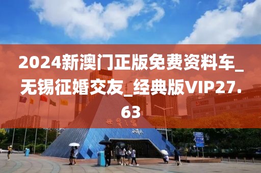 2024新澳门正版免费资料车_无锡征婚交友_经典版VIP27.63