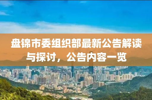 盘锦市委组织部最新公告解读与探讨，公告内容一览