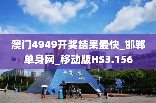 澳门4949开奖结果最快_邯郸单身网_移动版HS3.156