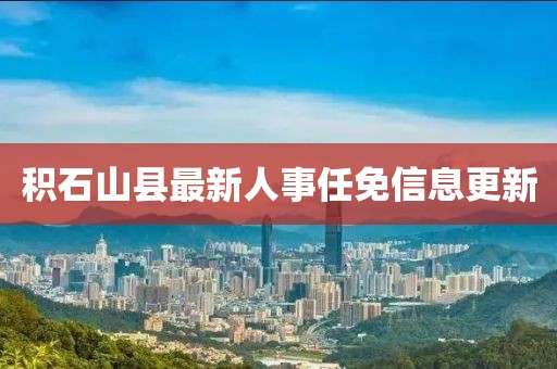 积石山县最新人事任免信息更新