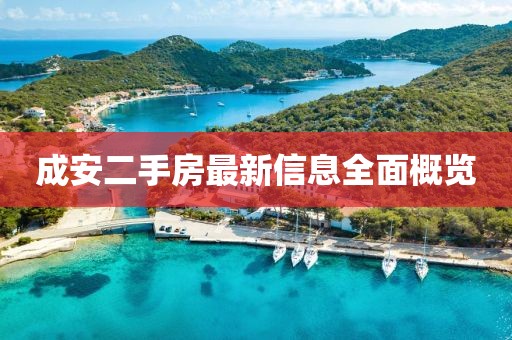 成安二手房最新信息全面概览