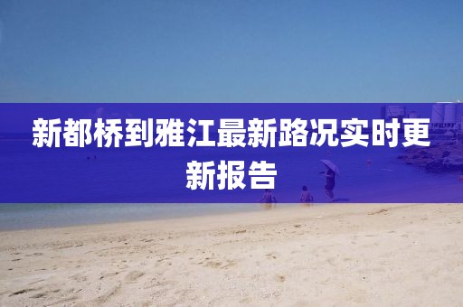 新都桥到雅江最新路况实时更新报告