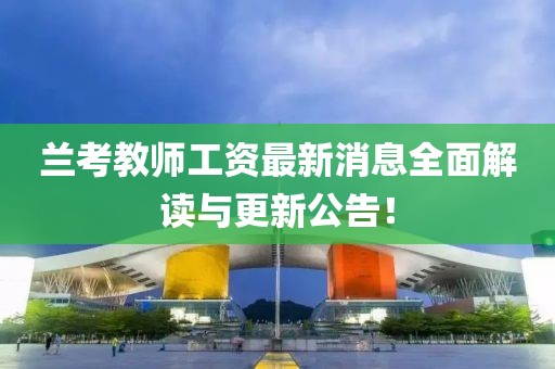 兰考教师工资最新消息全面解读与更新公告！