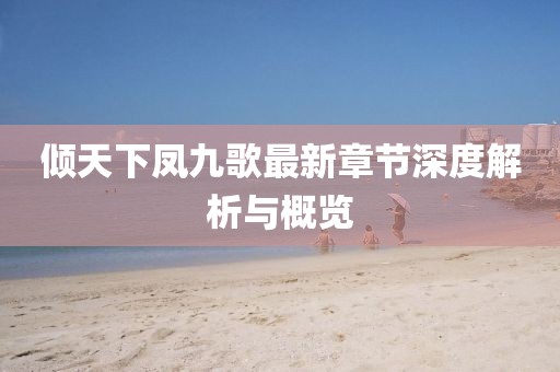 倾天下凤九歌最新章节深度解析与概览