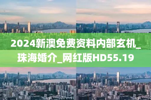 2024新澳免费资料内部玄机_珠海婚介_网红版HD55.19