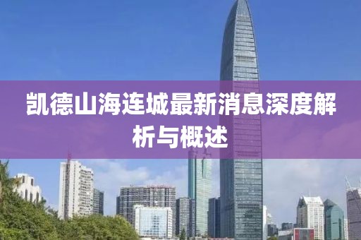 凯德山海连城最新消息深度解析与概述
